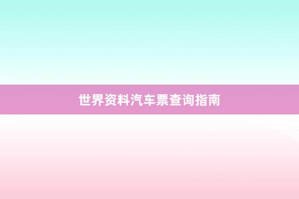 世界资料汽车票查询指南