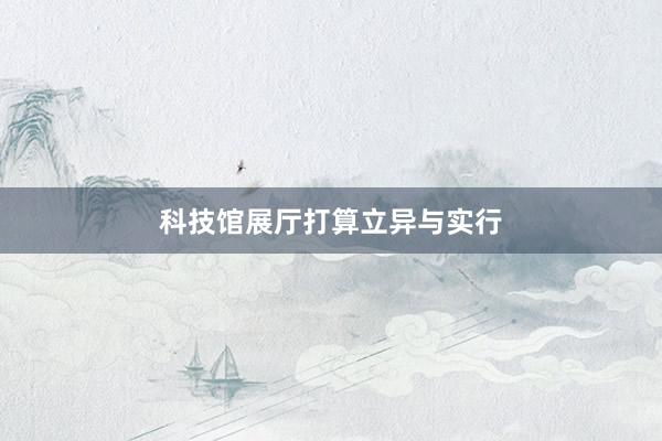 科技馆展厅打算立异与实行