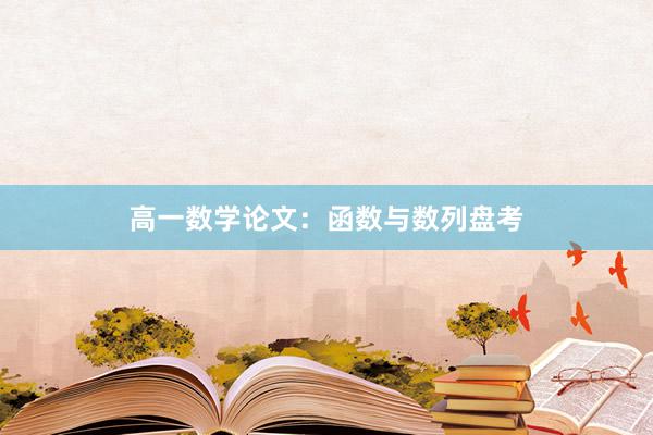 高一数学论文：函数与数列盘考
