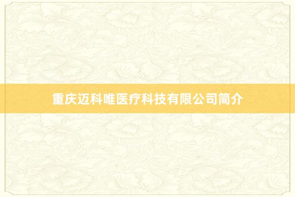 重庆迈科唯医疗科技有限公司简介