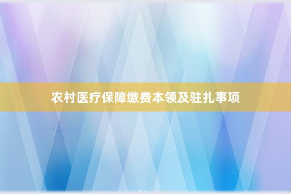 农村医疗保障缴费本领及驻扎事项