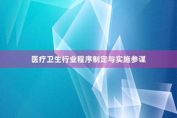 医疗卫生行业程序制定与实施参谋