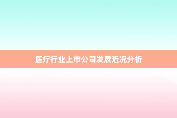 医疗行业上市公司发展近况分析