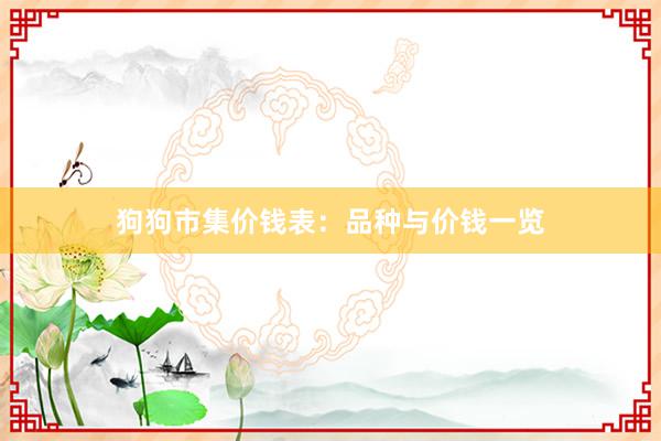 狗狗市集价钱表:品种与价钱一览