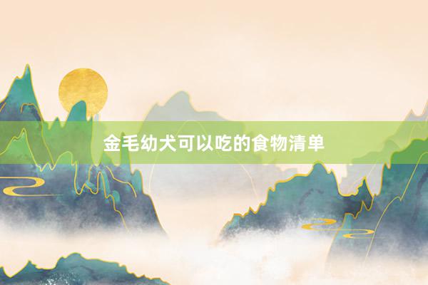 金毛幼犬可以吃的食物清单