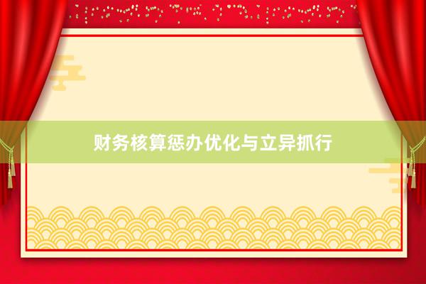 财务核算惩办优化与立异抓行