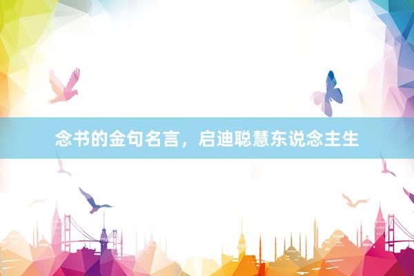 念书的金句名言，启迪聪慧东说念主生
